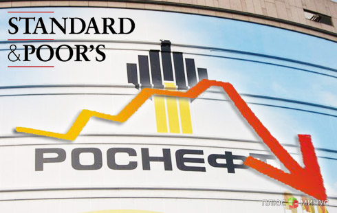 Standard & Poor's намерен снизить рейтинг «Роснефти» ниже «мусорного»