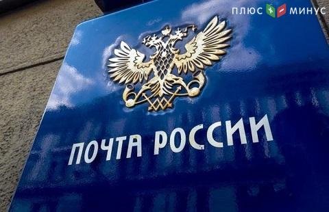 Почта России потеряла миллиард рублей прибыли