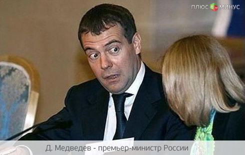 Медведеву представили «плохой» и «очень плохой» сценарии развития экономической ситуации в России Медведеву представили «плохой» и «очень плохой» сценарии развития экономической ситуации в России