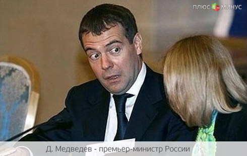 Медведеву представили «плохой» и «очень плохой» сценарии развития экономической ситуации в России
