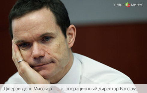 После увольнения банкир из Barclays получит бонус в 9 миллионов фунтов После увольнения банкир из Barclays получит бонус в 9 миллионов фунтов