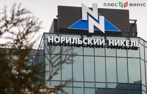 Норникель отказывается от выплат дивидендов в текущем году