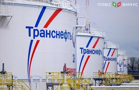 Транснефть нарастила прибыль за первый квартал