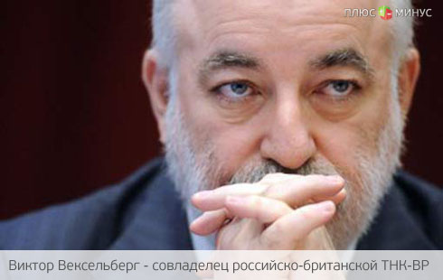 Вексельберг отказался продавать «Роснефти» свою долю в ТНК-ВР Вексельберг отказался продавать «Роснефти» свою долю в ТНК-ВР