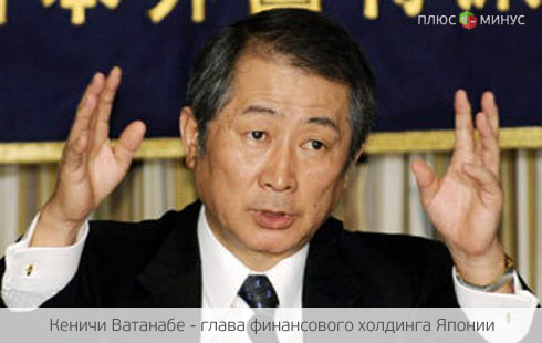 Инсайдерский скандал заставил главу крупнейшего финансового холдинга Японии покинуть пост Инсайдерский скандал заставил главу крупнейшего финансового холдинга Японии покинуть пост