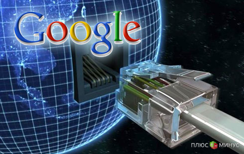 Google займется развитием сверхскоростного интернета