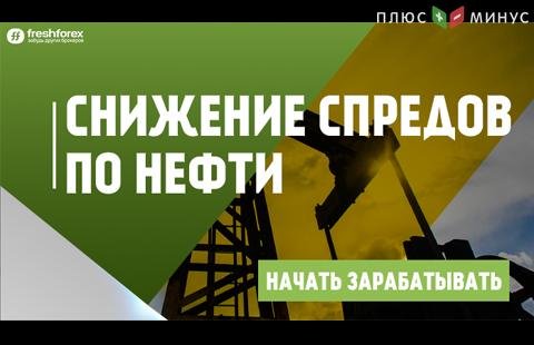 Зарабатывайте выгодно: брокер FreshForex улучшил спреды по нефти! 