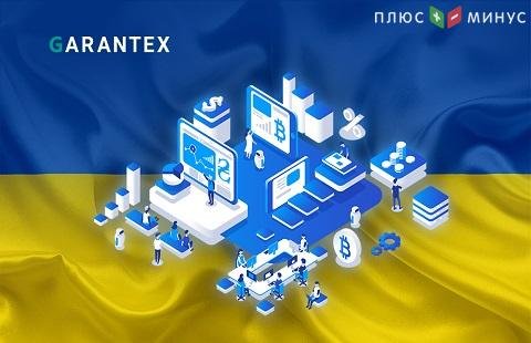 На бирже Garantex биткоины можно купить теперь и за гривны