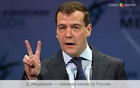 Медведев разрешил топ-менеджерам госкомпаний большие бонусы