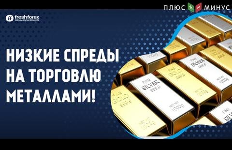 Теперь торговать металлами еще выгоднее с FreshForex!