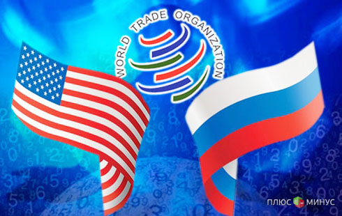 США постараются нажиться на вступлении России в ВТО США постараются нажиться на вступлении России в ВТО