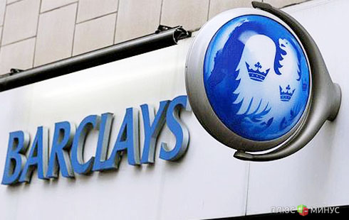 Скандал с LIBOR не мешает банку Barclays зарабатывать