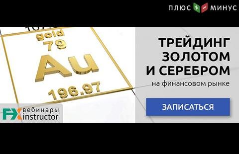 Как зарабатывать на «металлическом» трейдинге? Узнайте на бесплатном вебинаре от NPBFX, 25 июня в 20:00 по МСК