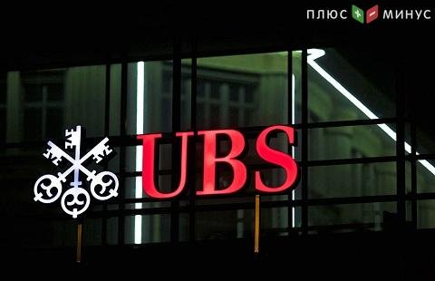 UBS прогнозируют рост фондовым рынкам 