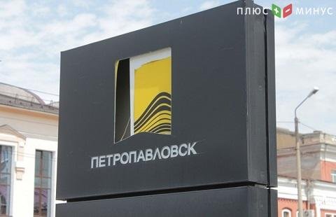 Petropavlovsk вышел с акциями на Мосбиржу Petropavlovsk вышел с акциями на Мосбиржу