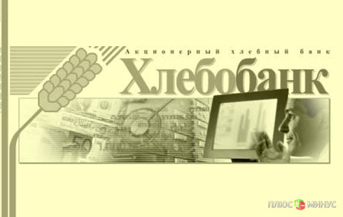Центробанк оставил без лицензии московский Хлебобанк