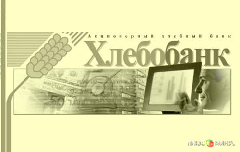 Центробанк оставил без лицензии московский Хлебобанк Центробанк оставил без лицензии московский Хлебобанк