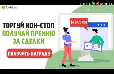 Торгуй нон-стоп и получай вознаграждение за свои сделки ежедневно! Торгуй нон-стоп и получай вознаграждение за свои сделки ежедневно!