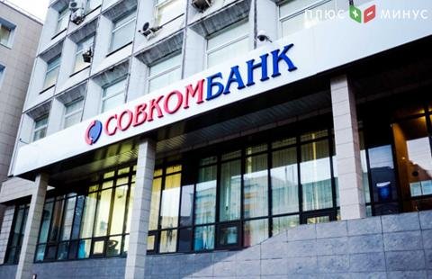 Совкомбанк и группа Самолет запустили льготную ипотеку Совкомбанк и группа Самолет запустили льготную ипотеку