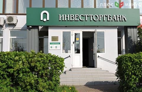 Инвестторгбанк сократил доходность по депозитным счетам Инвестторгбанк сократил доходность по депозитным счетам