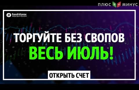 FreshForex отменяет свопы на весь июль! 