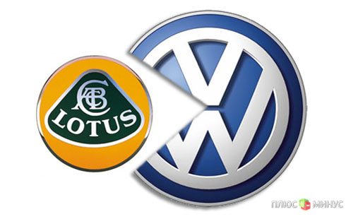 Концерн Volkswagen поглотит компанию Lotus