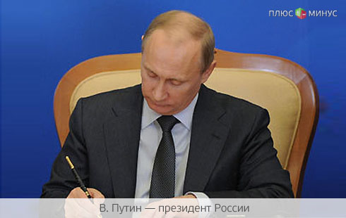 Путин подписал закон об усовершенствованном регулировании инвестфондов
