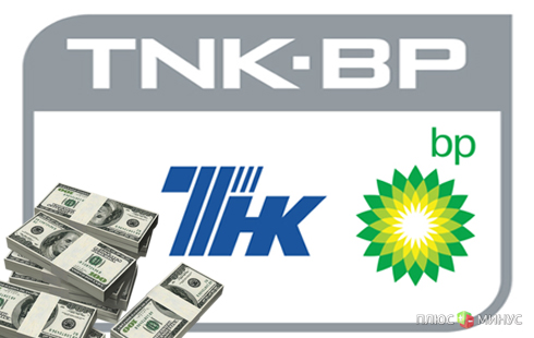 ТНК-ВР отказывается выплачивать British Petroleum дополнительные дивиденды