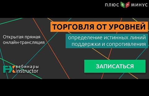 Научитесь эффективным приемам торговли от уровней на вебинаре от NPBFX, 30 июля в 20:00 по МСК