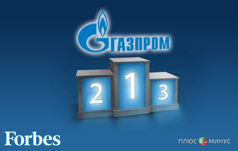 Первое место в рейтинге Forbes обошлось «Газпрому» в 44 млрд долларов Первое место в рейтинге Forbes обошлось «Газпрому» в 44 млрд долларов