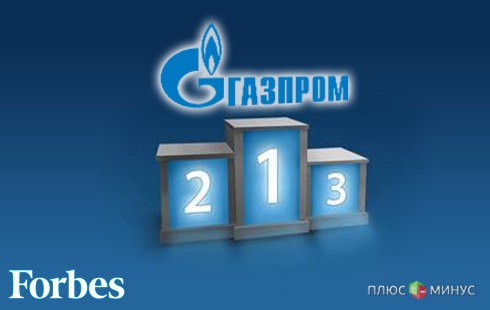 Первое место в рейтинге Forbes обошлось «Газпрому» в 44 млрд долларов