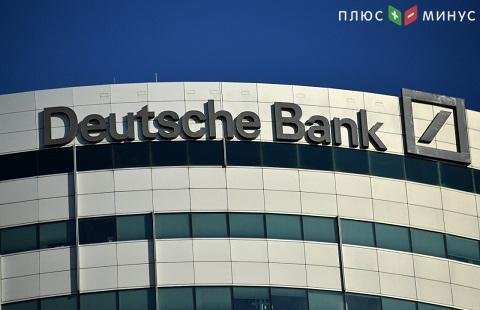 Deutsche Bank отказался от финансирования ряда проектов Deutsche Bank отказался от финансирования ряда проектов
