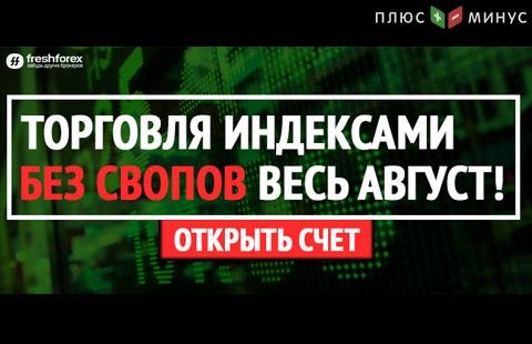 Торгуйте индексами без свопов целый август!