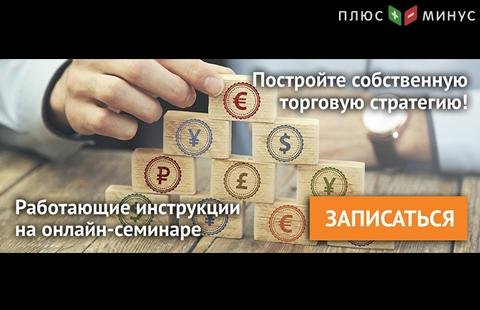 Научитесь строить эффективную торговую стратегию на вебинаре от NPBFX, 6 августа в 20:00 по МСК Научитесь строить эффективную торговую стратегию на вебинаре от NPBFX, 6 августа в 20:00 по МСК