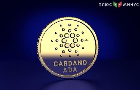 Cardano снизилась в цене на 10%
