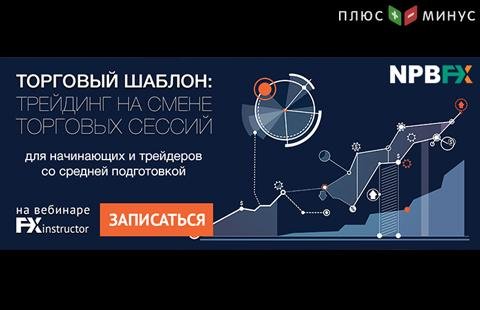 Как зарабатывать на смене торговых сессий? Узнайте на вебинаре от NPBFX, 13 августа в 20:00 МСК