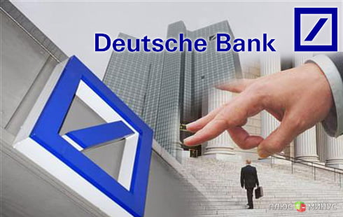 Deutsche Bank избавится от 2 тысяч лишних сотрудников Deutsche Bank избавится от 2 тысяч лишних сотрудников
