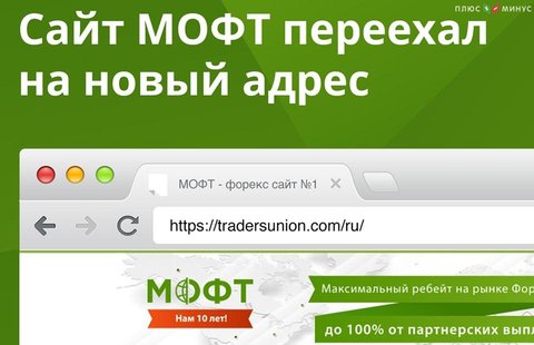 Сайт МОФТ теперь на новом адресе – www.tradersunion.com/ru/