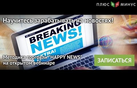 Узнайте секреты торговли на новостях на бесплатном вебинаре от NPBFX, 3 сентября в 20:00 по МСК