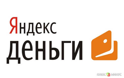 В сентябре «Яндекс.Деньги» узаконит отношения с клиентами