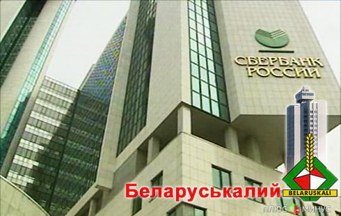 Сбербанк протянул руку помощи «Беларуськалию»