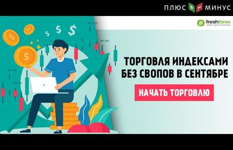 Торгуйте индексами без издержек до конца сентября с FreshForex