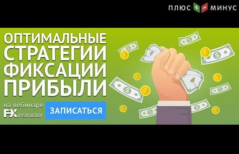 NPBFX приглашает на бесплатный вебинар «Оптимальные стратегии фиксации прибыли» в четверг, 10 сентября