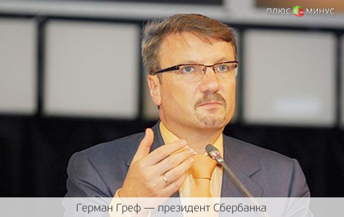 Греф предупредил Медведева о последствиях отмены накопительной части пенсии Греф предупредил Медведева о последствиях отмены накопительной части пенсии