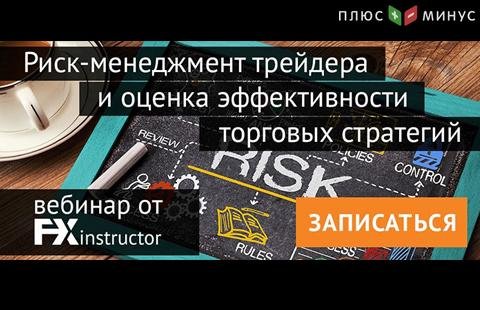 Вебинар по риск-менеджменту от брокера NPBFX уже в этот четверг, 17 сентября