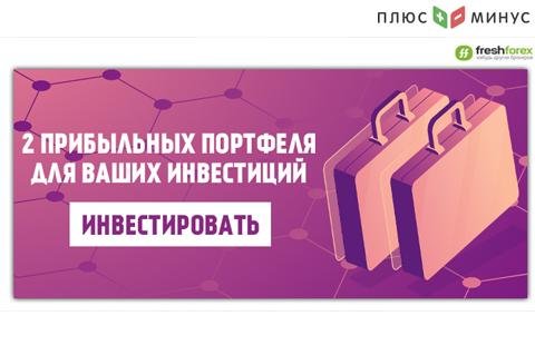 Получите два инвестиционных решения от FreshForex!