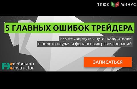 STOP, ошибка! Научитесь избегать основных ошибок в трейдинге на вебинаре от NPBFX, 24 сентября в 20:00 по МСК