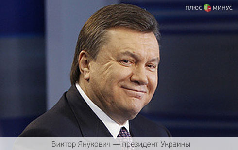 Янукович увел в «тень» 325 млрд гривен Янукович увел в «тень» 325 млрд гривен