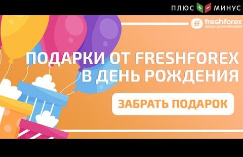 День рождения у FreshForex, подарки – для вас! 