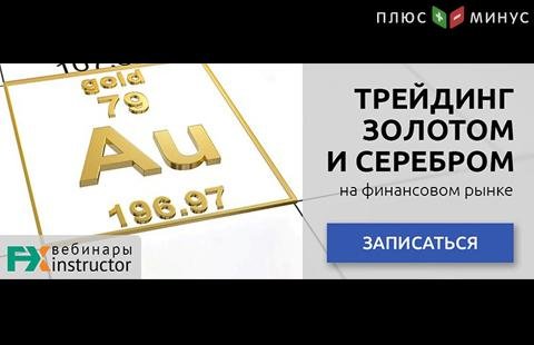 Как зарабатывать на «металлическом» трейдинге? Узнайте на бесплатном вебинаре от NPBFX, 8 октября в 20:00 по МСК